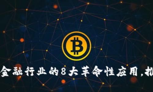 区块链在非金融行业的8大革命性应用，推动未来发展