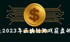 深入分析：2023年区块链游