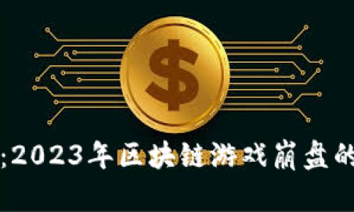 深入分析：2023年区块链游戏崩盘的五大原因