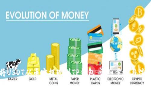 如何将USDT从币安提现到TP钱包：详细步骤与注意事项