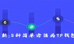 2023年最新：5种简单方法为