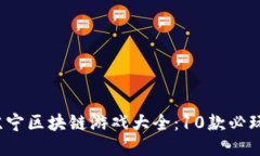 2023年苏宁区块链游戏大全