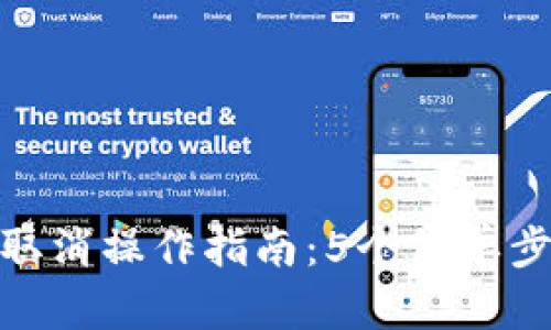 : TP钱包打包中取消操作指南：5个简单步骤解决您的困扰