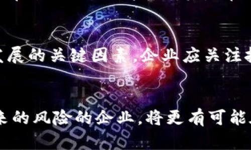   区块链与链金融：2024年发展趋势与市场机遇分析 / 
 guanjianci 区块链,链金融,数字货币,金融科技 /guanjianci 

引言
区块链技术与链金融的结合正逐渐引发金融行业的变革，2024年将会是一个关键年份。在当今数字经济时代，传统金融体系面临着许多挑战，而区块链作为一种去中心化的技术，提供了新的解决方案。链金融的兴起简化了金融服务的获取，使得更多人能够参与到金融系统中。这一趋势不仅仅限于行业内的推动力，也反映在政策法规的变化以及用户需求的演变上。

区块链的基础知识
区块链是一种分布式账本技术，其核心是去中心化和不可篡改性。每一个交易都会经过众多节点的验证，减少了单点故障的风险，同时提升了数据的透明度和安全性。这项技术最初运用于比特币等数字货币中，但现在已经扩展到更为广泛的行业中，包括供应链管理、医疗卫生、知识产权及金融服务等领域。

链金融的兴起
链金融，顾名思义，强调了链的理念。它不仅包括贷款、融资和投资等金融服务，还致力于通过区块链技术实现金融服务的透明化和高效性。链金融的目标是以去中心化的方式降低交易成本，提高融资的便利性。尤其是在支持中小企业融资和促进普惠金融方面，链金融显得尤为重要。

投资者与用户的需求变化
随着年轻一代逐渐成为市场的主导力量，他们对金融服务的期望发生了变化。传统银行的繁琐程序令许多潜在的用户却步，而链金融因其高效性和便捷性受到青睐。同时，用户更加重视交易的安全性和隐私性，基于区块链技术的解决方案正好满足了这种需求。在这方面，技术的透明性和可追溯性成为了用户选择链金融的关键因素。

市场机遇与挑战
尽管链金融领域充满了机遇，但也面临许多挑战。竞争日益激烈，众多企业争相进入这一新兴市场。要在链金融的浪潮中脱颖而出，需要企业不仅具备技术上的优势，还需制定有效的市场策略。同时，监管政策的变化也是影响链金融发展的一个不容忽视的因素。各国政府对区块链及相关技术的态度不一，有些国家积极扶持，有些则持保守态度。

区块链与链金融的结合案例分析
不少企业已经开始积极探索区块链在金融领域的应用。例如，供应链金融平台通过区块链技术实现货物的追踪与资金流动的透明化，从而提高了融资效率。在这个背景下，多个参与方可以共享同一份数据，降低了信息不对称的问题。

另外，一些去中心化金融（DeFi）平台正逐步获得用户的青睐。这些平台允许用户以极低的成本进行交易和借贷，且因其无需中介，大大缩短了交易的处理时间。不过，这也带来了不少风险，尤其是在缺乏监管的环境下，用户的资金安全和权益保障成为了一个需要解决的问题。

未来展望
展望2024年，区块链与链金融仍将处于一个快速演变的阶段。随着技术的不断成熟，区块链的应用场景将日益丰富。然而，市场的稳定性和用户信任的建立仍然是未来发展的关键因素。企业应关注技术的进步，并始终保持与用户需求的密切联系，以应对未来的挑战与不确定性。

结语
区块链与链金融的结合为传统金融行业带来了深刻的变革，也为创业者及投资者提供了前所未有的机遇。在即将到来的2024年，能够有效利用这一技术并承担随之而来的风险的企业，将更有可能在激烈的市场竞争中取得成功。在这一过程中，持久的创新与开放的合作将是推动行业发展的核心动力。