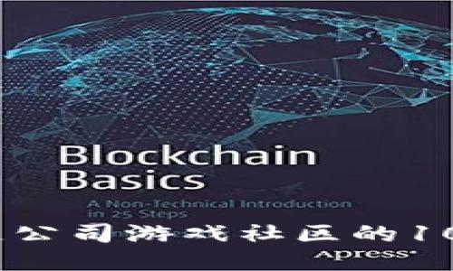 2023年区块链公司游戏社区的10大趋势与影响