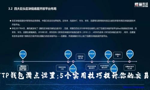 如何TP钱包滑点设置：5个实用技巧提升你的交易效率