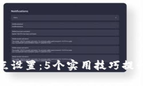 如何TP钱包滑点设置：5个实用技巧提升你的交易效率