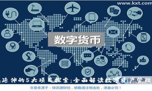 TP钱包延伸的5大项目探索：全面解读数字资产管理的未来