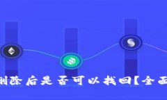 TP钱包APP资产删除后是否可