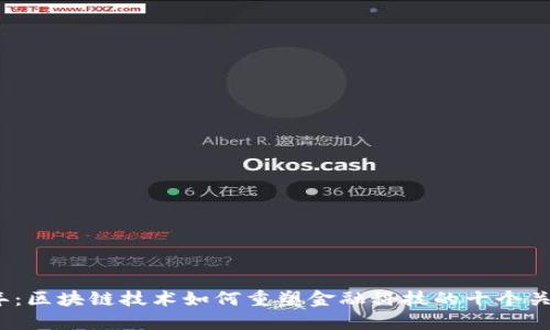 2023年：区块链技术如何重塑金融科技的十个关键趋势