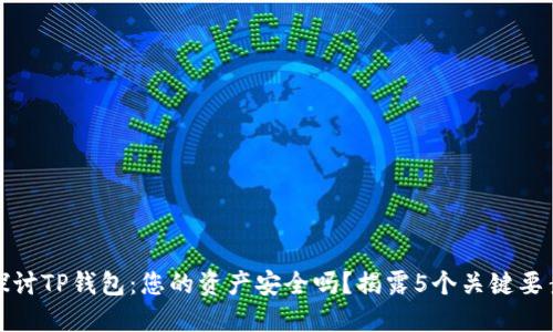 探讨TP钱包：您的资产安全吗？揭露5个关键要素