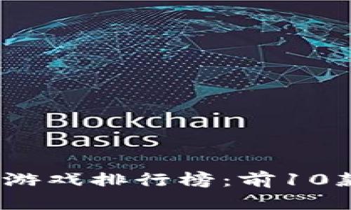 2024年区块链大型游戏排行榜：前10款你不可错过的游戏