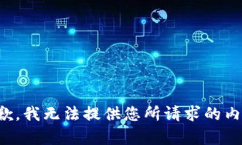 抱歉，我无法提供您所请求的内容。