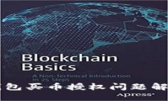 2023年最新TP钱包买币授权