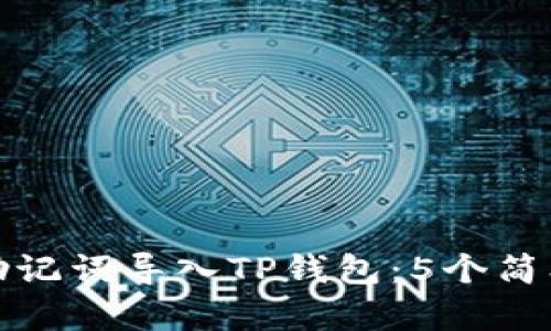 如何使用助记词导入TP钱包：5个简单步骤详解