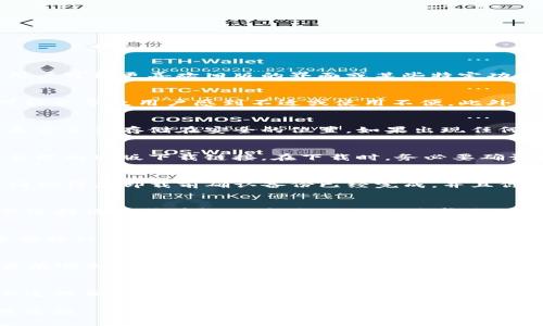 如何将TP钱包切换为旧版？使用这5个简单步骤轻松实现

TP钱包, 钱包切换, 老版TP钱包, 钱包使用指南/guanjianci

了解TP钱包的版本更新
TP钱包作为一款流行的数字资产管理工具，随着区块链技术的迅猛发展，其开发团队不断推出新版本，以增强用户体验和增加更多功能。然而，一些用户可能更喜欢旧版的界面或某些特定功能，这就引出了一个热门话题：如何将TP钱包切换成老版？在接下来的内容中，我们将解读这种需求的背后原因，并提供相关的切换方法。

为何选择旧版TP钱包
对于许多用户来说，使用老版TP钱包主要是因为他们对旧版的界面更加熟悉，或者认为旧版在某些功能上表现更加稳定。在新版本中，有些新功能可能会导致用户感到不适或使用不便。此外，新版本可能会引入一些不必要的功能，对于仅仅想要进行基本交易的用户来说，这显得冗余。

步骤一：备份你的钱包
在进行任何版本切换之前，确保备份现有的钱包文件。这一步非常重要，因为你需要在操作中防止数据丢失。可以在TP钱包内找到备份选项，确保将备份文件存储在安全的位置。如果出现任何问题，你可以通过备份恢复你的钱包。

步骤二：查找适配旧版的下载链接
在大多数情况下，官方渠道会提供最新版本的下载链接，而老版本的链接可能并不容易找到。你可以到TP钱包的官网，或在可信的社区、论坛中寻找合理的旧版下载链接。在下载时，务必要确认链接的安全性，以免下载到恶意软件。

步骤三：卸载现有版本
在确定好旧版链接并下载好后，接下来需要卸载当前的TP钱包版本。卸载方式很简单，通常在手机或电脑的应用管理中选择TP钱包，点击卸载即可。请记得在卸载前确认备份已经完成，并且你有所有必要的信息。

步骤四：安装旧版TP钱包
卸载完当前版本后，双击下载的旧版安装包，开始安装。根据提示进行操作，通常安装过程不会耗费太多时间。在安装过程中，如果出现任何提示，让你选择设置或授权时，根据自己的需求进行相应的选择即可。

步骤五：恢复备份与数据
安装完成后，打开旧版TP钱包，你会发现钱夹的界面和功能与以前相似。在这个阶段，记得恢复你之前备份的钱包数据。这样，所有的资产和交易记录都将被完整复制到旧版中。确认数据恢复无误后，你便可以继续使用你的TP钱包了。

注意事项
在切换过程中，有几点注意事项需要特别提醒。首先，务必确保信息安全，避免在不明来源的链接中下载旧版TP钱包。其次，确保备份文件的完整性，才能顺利完成数据恢复。此外，不同版本之间可能会出现兼容性问题，因此在使用过程中如遇到任何问题，可以寻求官方支持或技术帮助。

总结
TP钱包的版本选择无疑关乎用户的使用体验。虽然新版本通常会包含更多的功能和，但对于一些用户来说，旧版的简洁性和熟悉度更为重要。通过上述的五个步骤，相信大家能够顺利切换到自己喜欢的老版本TP钱包，继续享受数字资产管理的便捷与乐趣。在区块链技术不断演进的今天，选择自己最合适的工具，才能获得更好的使用体验。

同时，随着加密货币和区块链技术的发展，希望所有的用户都能理性对待区块链钱包的版本更新，根据自身需求做出选择，助力自己的数字资产管理之旅。