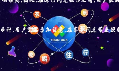 TP钱包里的币是否都支持闪兑？深度解析和实用指南

随着数字货币的普及，越来越多的用户开始使用各种钱包来管理他们的虚拟资产。TP钱包作为一款广受欢迎的钱包，因其安全性和便捷性吸引了大量用户。而其中一个重要的功能便是“闪兑”，即用户可以快速将一种数字货币兑换为另一种。但问题来了，TP钱包里的所有币种都支持闪兑吗？接下来，我们将对这一问题进行深入探讨，以便帮助用户更好地理解TP钱包的使用。

什么是闪兑？

闪兑便是指用户能够在没有中间环节的情况下，迅速完成两种不同数字资产之间的兑换。这种兑换通常在几秒钟之内完成，且不需要类似于交易所那样繁琐的交易流程。闪兑的优势在于便利和快速，非常适合那些对市场变化敏感的投资者。用户只需要选择兑换的币种和数量，系统会自动执行交易，省去了大量时间和人力成本。

TP钱包的闪兑功能

TP钱包提供的闪兑功能主要是为了提高用户体验。在TP钱包中，用户可以对多种数字资产进行闪兑操作。这种功能的推出，不仅使得资产管理更加灵活，也让用户能够在合适的市场时机迅速把握盈利机会。

然而，并非TP钱包中的所有数字资产都支持闪兑。这是因为闪兑的实现需要依赖于一定的流动性和交易对的存在，而不是所有币种都有充足的交易对或流动性。在具体操作中，用户可能会发现某些币种在闪兑选项中并不出现，这其实反映了背后市场的情况。

哪些币种支持闪兑？

TP钱包的闪兑支持的币种通常是市场上流通性强的主流币种，比如比特币（BTC）、以太坊（ETH）、USDT等。这些币种因其市场交易量大、认知度高，通常能够在钱包内部实现较为顺利的闪兑。

另一方面，一些市值较小、流通性差的币种则不一定能够实现闪兑。这是因为其交易量过低，导致无法形成有效的交易对。因此，在使用TP钱包进行闪兑之前，用户应当提前了解想要兑换的币种是否有闪兑功能。

如何在TP钱包中进行闪兑操作？

进行闪兑的流程实际上是相对简单的。用户可以按照以下步骤进行操作：

ol
li打开TP钱包，确保已登录账户。/li
li在主界面找到“闪兑”功能选项，点击进入。/li
li选择想要兑换的币种，输入数量，系统会显示相应的兑换汇率。/li
li确认兑换信息无误后，点击“确认”按钮。/li
li稍等片刻，兑换结果将会显示在页面上，用户可以在资产列表中查看新币种的余额。/li
/ol

闪兑的手续费和风险

虽然闪兑功能十分便捷，但用户在使用时也应考虑到可能的手续费问题。一般来说，闪兑的手续费相对较低，且比起传统交易所的交易费用更加划算。然而，根据不同币种和市场情况，手续费也会有所不同，用户在闪兑前最好能先查看清楚相关信息。

此外，闪兑也不是零风险的操作。用户需要时刻关注市场变化，了解币种的价格波动。因为在非常短的一段时间内，币种的价格可能会发生剧烈波动，导致实际出票时的损失。因此，在进行闪兑操作之前，用户最好充分了解当前市场状态，尽量选择在相对稳定的行情中进行交易。

总结

总的来说，TP钱包中的闪兑功能确实为用户提供了极大的便利，但并不是所有的币种都支持这一功能。对于主流数字资产，用户可以顺利完成闪兑，但对于一些小众币种，用户需要多加留意。在享受闪兑带来便利的同时，用户也应谨慎处理潜在的市场风险。

希望这篇文章能帮助到想要了解TP钱包闪兑功能的用户，充分利用这一便捷的工具来更好地管理和增值他们的数字资产。

TP钱包里的币种支持闪兑分析：全览与操作指南