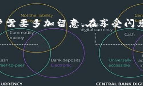 TP钱包里的币是否都支持闪兑？深度解析和实用指南

随着数字货币的普及，越来越多的用户开始使用各种钱包来管理他们的虚拟资产。TP钱包作为一款广受欢迎的钱包，因其安全性和便捷性吸引了大量用户。而其中一个重要的功能便是“闪兑”，即用户可以快速将一种数字货币兑换为另一种。但问题来了，TP钱包里的所有币种都支持闪兑吗？接下来，我们将对这一问题进行深入探讨，以便帮助用户更好地理解TP钱包的使用。

什么是闪兑？

闪兑便是指用户能够在没有中间环节的情况下，迅速完成两种不同数字资产之间的兑换。这种兑换通常在几秒钟之内完成，且不需要类似于交易所那样繁琐的交易流程。闪兑的优势在于便利和快速，非常适合那些对市场变化敏感的投资者。用户只需要选择兑换的币种和数量，系统会自动执行交易，省去了大量时间和人力成本。

TP钱包的闪兑功能

TP钱包提供的闪兑功能主要是为了提高用户体验。在TP钱包中，用户可以对多种数字资产进行闪兑操作。这种功能的推出，不仅使得资产管理更加灵活，也让用户能够在合适的市场时机迅速把握盈利机会。

然而，并非TP钱包中的所有数字资产都支持闪兑。这是因为闪兑的实现需要依赖于一定的流动性和交易对的存在，而不是所有币种都有充足的交易对或流动性。在具体操作中，用户可能会发现某些币种在闪兑选项中并不出现，这其实反映了背后市场的情况。

哪些币种支持闪兑？

TP钱包的闪兑支持的币种通常是市场上流通性强的主流币种，比如比特币（BTC）、以太坊（ETH）、USDT等。这些币种因其市场交易量大、认知度高，通常能够在钱包内部实现较为顺利的闪兑。

另一方面，一些市值较小、流通性差的币种则不一定能够实现闪兑。这是因为其交易量过低，导致无法形成有效的交易对。因此，在使用TP钱包进行闪兑之前，用户应当提前了解想要兑换的币种是否有闪兑功能。

如何在TP钱包中进行闪兑操作？

进行闪兑的流程实际上是相对简单的。用户可以按照以下步骤进行操作：

ol
li打开TP钱包，确保已登录账户。/li
li在主界面找到“闪兑”功能选项，点击进入。/li
li选择想要兑换的币种，输入数量，系统会显示相应的兑换汇率。/li
li确认兑换信息无误后，点击“确认”按钮。/li
li稍等片刻，兑换结果将会显示在页面上，用户可以在资产列表中查看新币种的余额。/li
/ol

闪兑的手续费和风险

虽然闪兑功能十分便捷，但用户在使用时也应考虑到可能的手续费问题。一般来说，闪兑的手续费相对较低，且比起传统交易所的交易费用更加划算。然而，根据不同币种和市场情况，手续费也会有所不同，用户在闪兑前最好能先查看清楚相关信息。

此外，闪兑也不是零风险的操作。用户需要时刻关注市场变化，了解币种的价格波动。因为在非常短的一段时间内，币种的价格可能会发生剧烈波动，导致实际出票时的损失。因此，在进行闪兑操作之前，用户最好充分了解当前市场状态，尽量选择在相对稳定的行情中进行交易。

总结

总的来说，TP钱包中的闪兑功能确实为用户提供了极大的便利，但并不是所有的币种都支持这一功能。对于主流数字资产，用户可以顺利完成闪兑，但对于一些小众币种，用户需要多加留意。在享受闪兑带来便利的同时，用户也应谨慎处理潜在的市场风险。

希望这篇文章能帮助到想要了解TP钱包闪兑功能的用户，充分利用这一便捷的工具来更好地管理和增值他们的数字资产。

TP钱包里的币种支持闪兑分析：全览与操作指南