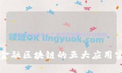 深入解析京东金融区块链