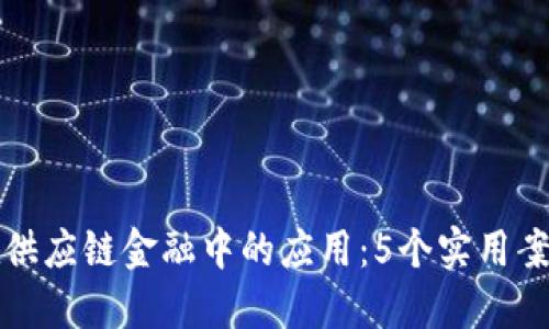 区块链技术在供应链金融中的应用：5个实用案例与未来趋势