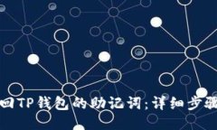 如何找回TP钱包的助记词：