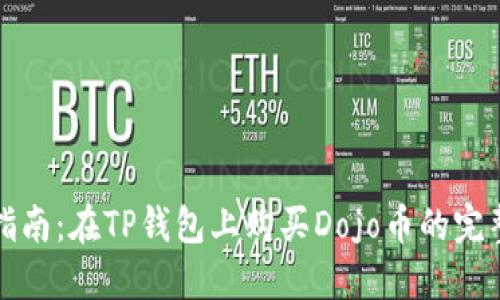 新手指南：在TP钱包上购买Dojo币的完整步骤