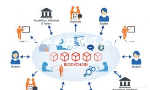 在当前数字货币的世界中，各种代币层出不穷，特别是在去中心化金融（DeFi）和区块链项目不断扩展的背景下，越来越多的代币吸引了投资者的关注。其中，TP钱包中的POKB代币正是一种受到关注的数字资产。那么，POKB到底是什么代币，其背后的项目和价值又是什么呢？

POKB代币的基本概念
POKB是Pokecoin的缩写，它是一种在区块链上发行的代币，主要使用在TP钱包和其他支持其的生态系统中。Pokecoin旨在创建一个更加开放和公正的数字资产交易平台，为用户提供便捷的交易体验以及丰富的互动功能。在TP钱包中，POKB作为一种高流动性的代币，可以用来进行资产的管理和转移，同时也支持用户参与到Pokecoin生态系统中的各种活动中。

TP钱包的功能与优势
TP钱包是一款功能强大的数字钱包，它支持多种数字货币的存储与管理。作为一个多链钱包，TP钱包提供了跨链交易的功能，让用户能够方便地在不同区块链之间进行操作。在TP钱包中，用户可以不仅能够存储POKB代币，还能够管理包括以太坊、比特币等多种主流数字货币。

此外，TP钱包具备用户友好的界面和安全性高的特点，确保用户的资产安全。用户可以通过TP钱包方便快捷地进行数字货币转账、购买、出售等操作，而POKB代币的支持为用户提供了更多的投资和使用方式。

POKB代币的应用场景
POKB代币不仅仅是一种投资工具，它在Pokecoin项目中还扮演着多重角色。用户可以使用POKB参与项目的治理，这意味着POKB持有者可以对项目未来的发展方向提出自己的意见和建议。此外，POKB在TP钱包中的流通也为用户提供了诸多实用的功能。

例如，用户可以利用POKB代币进行手续费的支付，从而享受更低的交易费用。同时，POKB也可能与相关的DeFi项目结合，提供质押、借贷等金融服务，以丰富其生态系统中的各类金融产品。

POKB的市场表现与未来趋势
随着去中心化金融的兴起，POKB代币逐渐受到市场的关注。其价格波动可能与整体市场趋势以及Pokecoin项目本身的进展息息相关。在数字货币市场中，竞争十分激烈，但同时也伴随着丰富的机会。对于POKB持有者而言，关注市场动态、参与社区活动将有助于把握其价值的提升。

未来，随着Pokecoin生态系统的不断完善，POKB的应用领域也将会更加广泛。如果项目能够成功地吸引更多的用户和合作伙伴，POKB或将迎来新的增长机遇。

如何获取和交易POKB代币
获取POKB代币的方式多种多样。用户可以通过TP钱包直接购买POKB，或通过其他去中心化交易所（DEX）进行交易。为保证安全性，建议用户在进行交易时选择信赖的交易平台，并确保交易过程中的安全性。

此外，持有POKB代币的用户应关注项目的官方公告和社区动态，以便及时获取有关代币的最新信息和市场趋势。这不仅有助于判断何时买入或卖出，还能加深对项目的理解。

总结与展望
POKB代币代表着Pokecoin项目的一部分价值和潜力，其在数字资产管理和去中心化金融领域都有着广泛的应用前景。尽管市场充满挑战，但对于投资者和用户而言，POKB代币也提供了无限的可能性。通过对市场的深入分析和项目的持续跟进，用户能够更好地把握机会，实现资产的增值。

总的来说，POKB代币在TP钱包中的价值将随着Pokecoin项目的不断发展而变化。用户需保持关注、学习并积极参与，才能在这个快速发展的领域中立于不败之地。