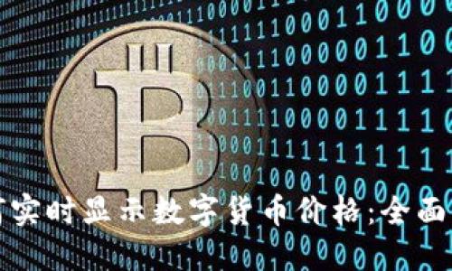 TP钱包如何实时显示数字货币价格：全面指南与技巧