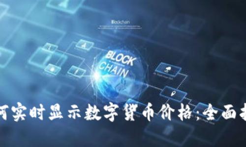 TP钱包如何实时显示数字货币价格：全面指南与技巧