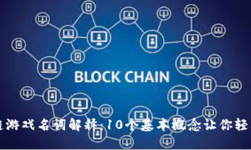 区块链游戏名词解释：10个基本概念让你轻松理解