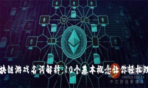 区块链游戏名词解释：10个基本概念让你轻松理解