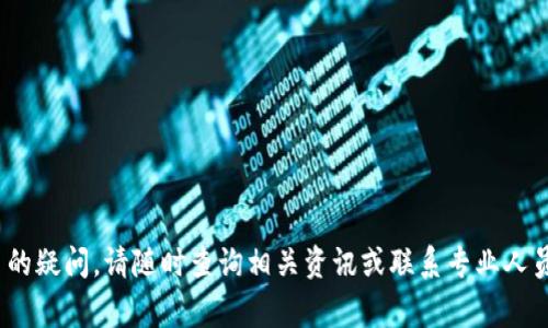   TP钱包金额不动了？5个解决方案和常见问题解答 / 

 guanjianci TP钱包, 资产冻结, 显示余额不变, 数字钱包问题 /guanjianci 

引言
使用数字钱包的用户可能会遇到一些常见问题，其中之一就是钱包中显示的金额似乎没有变动。这种情况可能会让人感到困惑，尤其是在进行交易或想要查看余额时。TP钱包作为一种流行的数字钱包，如果你发现你的金额在一段时间内停滞不前，可能会想要了解背后的原因以及如何解决这个问题。

1. 钱包同步问题
一个常见的原因可能是TP钱包没有与区块链网络正常同步。数字钱包通常需要定期与区块链进行更新，以确保显示的金额和交易信息是最新的。如果网络连接不稳定，或者应用程序没有及时更新，可能导致余额显示不变。可以尝试重新启动应用程序，检查网络连接，或者在设置中手动刷新钱包数据。

2. 交易未被确认
在使用TP钱包进行交易时，如果交易没有得到确认，那么相应的资产就不会反映在钱包中。例如，如果你购买了一些代币但未见余额变化，可能是因为该交易正在等待区块链的确认。不同的加密货币，其确认时间会有所不同。在此期间，耐心等待，或许能解决问题。

3. 资产冻结或锁定
有些情况下，数字资产可能会被平台暂时冻结或锁定。比如，在某些交易所进行交易时，资金转移可能会受到限制，导致钱包中的金额无法实时更新。这一点尤其在合规性或安全审查方面，更为常见。如果遇到这样的情况，需要向TP钱包的客服咨询，了解资金动向和解冻的时间。

4. 应用程序的故障或错误
技术问题也可能导致资产显示异常。有时候，TP钱包本身可能会出现故障，导致信息没有正确显示。例如，更新后程序出现BUG或是缓存未清理干净。建议检查应用是否有最新版本，如果可以，尝试卸载并重新安装TP钱包。

5. 客服支持
如果以上步骤均未能解决问题，建议直接联系TP钱包的客服。许多数字钱包都提供了在线客服支持，通过这个渠道，你可以得到专业的帮助，明确问题所在。此外，社区论坛和用户评价也是获取解决方案的好地方，可以参考其他用户的相似经历。

总结
遇到TP钱包金额不动的情况时，不必过于担心。首先可以通过检查钱包的同步状态、查看交易确认、了解资产是否被冻结、排查应用故障等方式逐步排查。最终，如有必要，联系客服获取进一步的指导。在使用数字钱包的过程中，了解常见问题及其解决方法，不仅能够提高使用体验，也能有效减少不必要的焦虑。

常见问题
在使用TP钱包的过程中，有些用户常会出现相似的疑问。以下是一些常见问题及解答，帮助用户更快解决问题。

Q1: TP钱包提现时显示金额不动怎么办？
A1: 暂时查看提现状态是否处于处理中，确认交易已确认。如果状态长时间未变动，可以尝试联系客服。

Q2: 为什么TP钱包的金额在不同设备上显示不一致？
A2: 这可能是因为没有在所有设备上同步最新数据，检查网络连接并手动刷新，确保所有设备均是最新状态。

Q3: 什么情况下会导致TP钱包资产被冻结？
A3: 常见的情况包括违规操作、交易所安全审核等，这种状态下需要联系相关平台客服。

Q4: 如何确保TP钱包的可靠性？
A4: 确保使用官方渠道下载应用，定期更新软件，并启用双重认证等安全设置，以提升安全性。

总之，虽然TP钱包的金额偶尔会出现不动的情况，但大多数是由于技术或网络问题引起的，用户只需耐心核实和处理。如果你有更多的疑问，请随时查询相关资讯或联系专业人员。希望本文能对你有所帮助！
