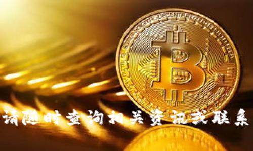   TP钱包金额不动了？5个解决方案和常见问题解答 / 

 guanjianci TP钱包, 资产冻结, 显示余额不变, 数字钱包问题 /guanjianci 

引言
使用数字钱包的用户可能会遇到一些常见问题，其中之一就是钱包中显示的金额似乎没有变动。这种情况可能会让人感到困惑，尤其是在进行交易或想要查看余额时。TP钱包作为一种流行的数字钱包，如果你发现你的金额在一段时间内停滞不前，可能会想要了解背后的原因以及如何解决这个问题。

1. 钱包同步问题
一个常见的原因可能是TP钱包没有与区块链网络正常同步。数字钱包通常需要定期与区块链进行更新，以确保显示的金额和交易信息是最新的。如果网络连接不稳定，或者应用程序没有及时更新，可能导致余额显示不变。可以尝试重新启动应用程序，检查网络连接，或者在设置中手动刷新钱包数据。

2. 交易未被确认
在使用TP钱包进行交易时，如果交易没有得到确认，那么相应的资产就不会反映在钱包中。例如，如果你购买了一些代币但未见余额变化，可能是因为该交易正在等待区块链的确认。不同的加密货币，其确认时间会有所不同。在此期间，耐心等待，或许能解决问题。

3. 资产冻结或锁定
有些情况下，数字资产可能会被平台暂时冻结或锁定。比如，在某些交易所进行交易时，资金转移可能会受到限制，导致钱包中的金额无法实时更新。这一点尤其在合规性或安全审查方面，更为常见。如果遇到这样的情况，需要向TP钱包的客服咨询，了解资金动向和解冻的时间。

4. 应用程序的故障或错误
技术问题也可能导致资产显示异常。有时候，TP钱包本身可能会出现故障，导致信息没有正确显示。例如，更新后程序出现BUG或是缓存未清理干净。建议检查应用是否有最新版本，如果可以，尝试卸载并重新安装TP钱包。

5. 客服支持
如果以上步骤均未能解决问题，建议直接联系TP钱包的客服。许多数字钱包都提供了在线客服支持，通过这个渠道，你可以得到专业的帮助，明确问题所在。此外，社区论坛和用户评价也是获取解决方案的好地方，可以参考其他用户的相似经历。

总结
遇到TP钱包金额不动的情况时，不必过于担心。首先可以通过检查钱包的同步状态、查看交易确认、了解资产是否被冻结、排查应用故障等方式逐步排查。最终，如有必要，联系客服获取进一步的指导。在使用数字钱包的过程中，了解常见问题及其解决方法，不仅能够提高使用体验，也能有效减少不必要的焦虑。

常见问题
在使用TP钱包的过程中，有些用户常会出现相似的疑问。以下是一些常见问题及解答，帮助用户更快解决问题。

Q1: TP钱包提现时显示金额不动怎么办？
A1: 暂时查看提现状态是否处于处理中，确认交易已确认。如果状态长时间未变动，可以尝试联系客服。

Q2: 为什么TP钱包的金额在不同设备上显示不一致？
A2: 这可能是因为没有在所有设备上同步最新数据，检查网络连接并手动刷新，确保所有设备均是最新状态。

Q3: 什么情况下会导致TP钱包资产被冻结？
A3: 常见的情况包括违规操作、交易所安全审核等，这种状态下需要联系相关平台客服。

Q4: 如何确保TP钱包的可靠性？
A4: 确保使用官方渠道下载应用，定期更新软件，并启用双重认证等安全设置，以提升安全性。

总之，虽然TP钱包的金额偶尔会出现不动的情况，但大多数是由于技术或网络问题引起的，用户只需耐心核实和处理。如果你有更多的疑问，请随时查询相关资讯或联系专业人员。希望本文能对你有所帮助！