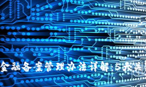 2023年区块链金融备案管理办法详解：5大关键点及未来展望