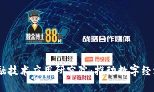 2023年区块链金融技术应用研究院：推动数字经济的12大创新应用