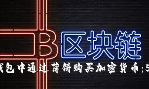 如何在T P钱包中通过薄饼购买加密货币：5个简单步骤