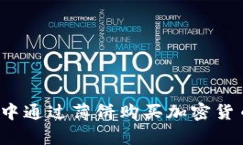 如何在T P钱包中通过薄饼购买加密货币：5个简单步骤