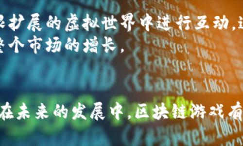    区块链游戏：2024年市场潜力分析与发展趋势 /  

 guanjianci  区块链游戏, 市场分析, 游戏发展, 投资机会 / guanjianci 

区块链游戏的崛起
随着科技的不断进步以及数字货币的普及，区块链游戏这一新兴领域逐渐引起了各界的关注。区块链技术不仅为游戏带来了全新的经济模型，还通过去中心化的方式，确保了玩家的资产安全和游戏的公正性。如今，越来越多的开发者开始涉足这一领域，推出各种类型的区块链游戏，从而推动了市场的快速增长。

市场规模与增长率
根据最新的市场研究数据，2023年全球区块链游戏市场的规模已超过了30亿美元，预计到2024年将达到70亿美元。这一增长速度显著高于传统游戏市场，显示出区块链游戏的巨大潜力。例如，仅在2022年，某些热门区块链游戏的用户数量就激增了300%，这无疑为市场的进一步发展奠定了基础。

区块链游戏的运作机制
区块链游戏运用智能合约和去中心化技术，使玩家能够真正拥有游戏内资产。这种变革为玩家提供了前所未有的自由，他们不仅可以在游戏中获得代币，还可以通过交易实现收益。在这种机制下，游戏内的资产也变得更加具有价值，吸引了大量的投资者和玩家参与其中。

区块链游戏的优势
1. **去中心化**：传统游戏通常由中心化的服务器托管，玩家的资产易受黑客攻击或系统故障影响。而区块链游戏则通过分布式管理，玩家的资产记录在链上，安全性大幅提升。
2. **真实的资产拥有权**：在传统游戏中，玩家购买的物品实际上是租赁使用权，随时可能被平台回收。而在区块链游戏中，玩家可以通过数字钱包持有游戏内物品，真正实现了资产的拥有权。
3. **跨平台交易**：区块链所支持的代币可以在不同游戏和平台之间自由流通，玩家可以通过各种方式交易自己的资产，不再受限于某一个游戏的经济系统。

挑战与机遇
虽然区块链游戏展现出了巨大的潜力，但在发展过程中也面临着一些挑战。技术的复杂性和高昂的开发成本使得许多小型开发者难以进入这一领域。此外，市场上充斥着大量的诈骗项目，导致许多玩家对投资区块链游戏产生疑虑。
然而，这些挑战也为开发者提供了机遇。通过提供真正有价值和创新的游戏体验，开发者可以获得用户的信任和喜爱，从而在竞争激烈的市场中脱颖而出。一个成功的区块链游戏不仅能吸引大量用户，还能真正实现盈利，这激励着更多的团队进入这一领域。

未来发展趋势
在未来，区块链游戏有望与元宇宙概念相结合，为用户提供更加沉浸式的体验。通过虚拟现实和增强现实技术的应用，玩家将能够在一个无限扩展的虚拟世界中进行互动。这种结合不仅能提高游戏的趣味性，还能吸引更多的行业投资，进一步推动市场的发展。
此外，随着技术的不断进步，区块链的交易速度和费用问题也将逐步得到解决。这些改进有望吸引更多玩家参与到区块链游戏中，从而推动整个市场的增长。

总结
可以看出，区块链游戏不仅具有强大的市场潜力，且通过创新的运作机制和经济模型，为玩家提供了新的游戏体验。尽管仍面临一些挑战，但在未来的发展中，区块链游戏有望迎来一片光明的前景。无论是投资者还是玩家，都应该密切关注这一领域的动向，抓住可能出现的各种机会，成为这个新兴市场的一部分。