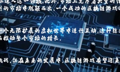    区块链游戏：2024年市场潜力分析与发展趋势 /  

 guanjianci  区块链游戏, 市场分析, 游戏发展, 投资机会 / guanjianci 

区块链游戏的崛起
随着科技的不断进步以及数字货币的普及，区块链游戏这一新兴领域逐渐引起了各界的关注。区块链技术不仅为游戏带来了全新的经济模型，还通过去中心化的方式，确保了玩家的资产安全和游戏的公正性。如今，越来越多的开发者开始涉足这一领域，推出各种类型的区块链游戏，从而推动了市场的快速增长。

市场规模与增长率
根据最新的市场研究数据，2023年全球区块链游戏市场的规模已超过了30亿美元，预计到2024年将达到70亿美元。这一增长速度显著高于传统游戏市场，显示出区块链游戏的巨大潜力。例如，仅在2022年，某些热门区块链游戏的用户数量就激增了300%，这无疑为市场的进一步发展奠定了基础。

区块链游戏的运作机制
区块链游戏运用智能合约和去中心化技术，使玩家能够真正拥有游戏内资产。这种变革为玩家提供了前所未有的自由，他们不仅可以在游戏中获得代币，还可以通过交易实现收益。在这种机制下，游戏内的资产也变得更加具有价值，吸引了大量的投资者和玩家参与其中。

区块链游戏的优势
1. **去中心化**：传统游戏通常由中心化的服务器托管，玩家的资产易受黑客攻击或系统故障影响。而区块链游戏则通过分布式管理，玩家的资产记录在链上，安全性大幅提升。
2. **真实的资产拥有权**：在传统游戏中，玩家购买的物品实际上是租赁使用权，随时可能被平台回收。而在区块链游戏中，玩家可以通过数字钱包持有游戏内物品，真正实现了资产的拥有权。
3. **跨平台交易**：区块链所支持的代币可以在不同游戏和平台之间自由流通，玩家可以通过各种方式交易自己的资产，不再受限于某一个游戏的经济系统。

挑战与机遇
虽然区块链游戏展现出了巨大的潜力，但在发展过程中也面临着一些挑战。技术的复杂性和高昂的开发成本使得许多小型开发者难以进入这一领域。此外，市场上充斥着大量的诈骗项目，导致许多玩家对投资区块链游戏产生疑虑。
然而，这些挑战也为开发者提供了机遇。通过提供真正有价值和创新的游戏体验，开发者可以获得用户的信任和喜爱，从而在竞争激烈的市场中脱颖而出。一个成功的区块链游戏不仅能吸引大量用户，还能真正实现盈利，这激励着更多的团队进入这一领域。

未来发展趋势
在未来，区块链游戏有望与元宇宙概念相结合，为用户提供更加沉浸式的体验。通过虚拟现实和增强现实技术的应用，玩家将能够在一个无限扩展的虚拟世界中进行互动。这种结合不仅能提高游戏的趣味性，还能吸引更多的行业投资，进一步推动市场的发展。
此外，随着技术的不断进步，区块链的交易速度和费用问题也将逐步得到解决。这些改进有望吸引更多玩家参与到区块链游戏中，从而推动整个市场的增长。

总结
可以看出，区块链游戏不仅具有强大的市场潜力，且通过创新的运作机制和经济模型，为玩家提供了新的游戏体验。尽管仍面临一些挑战，但在未来的发展中，区块链游戏有望迎来一片光明的前景。无论是投资者还是玩家，都应该密切关注这一领域的动向，抓住可能出现的各种机会，成为这个新兴市场的一部分。