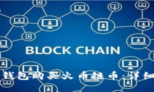 如何通过TP钱包购买火币链币：详细步骤与技巧