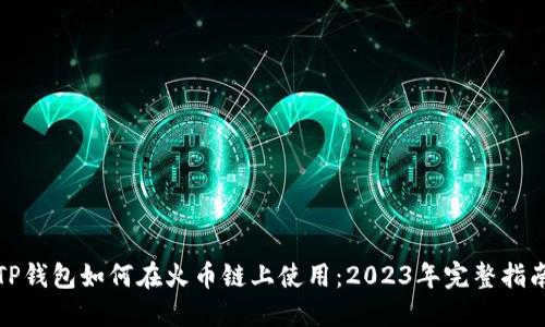TP钱包如何在火币链上使用：2023年完整指南
