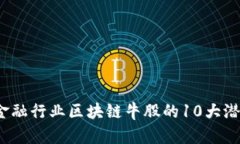 2023年金融行业区块链牛股
