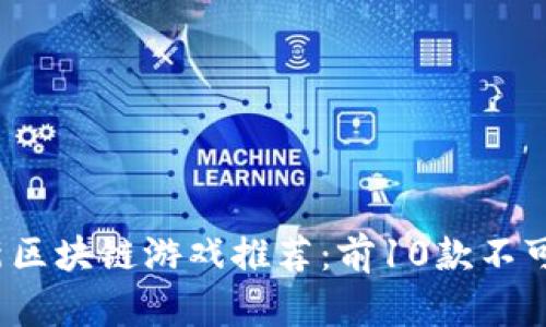 2024年最新区块链游戏推荐：前10款不可错过的游戏