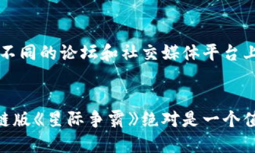 区块链游戏《星际争霸》下载：2023年你不得不玩的5大理由

区块链游戏, 星际争霸, 游戏下载, 2023游戏推荐/guanjianci

引言：区块链游戏的崛起
近年来，区块链技术在各个行业的应用逐渐增多，尤其是在游戏领域，越来越多的游戏开始融合区块链元素。这种技术不仅使玩家能够更好地掌控自己的游戏资产，还带来了新的经济模式。《星际争霸》作为一款经典的即时战略游戏，其区块链版本更是引起了玩家们的极大关注。很多玩家都在问，如何下载这款游戏，又是什么让它如此吸引人？

1. 区块链如何改变游戏体验
在传统游戏中，玩家的虚拟物品和资源往往是由游戏开发商控制，而区块链技术的引入则彻底改变了这种模式。通过去中心化的存储和交易，玩家可以真正拥有自己的虚拟资产。例如，在区块链版的《星际争霸》中，玩家通过战斗获得的单位和资源将以NFT（非同质化代币）的形式存在，这意味着每个物品都是独一无二的，且可以在不同的平台上进行交易。

2. 《星际争霸》区块链版的特性
作为经典的即时战略游戏，《星际争霸》的区块链版本不仅保留了原有的游戏玩法，还融入了区块链元素。首先，玩家在游戏中的每一个决策都能够直接影响到自己的虚拟资产。比如，通过战斗获得的单位、武器、皮肤等都可以在区块链网络上进行交易，并且这些物品的价值也会随着玩家的游戏表现而变化。同时，游戏开发者也利用区块链技术确保了游戏的公平性，通过智能合约来限制某些作弊行为。

3. 玩家的经济生态系统的构建
区块链游戏的一个显著特点是其内部经济系统的构建。《星际争霸》区块链版允许玩家通过参与战斗、完成任务或交易NFT来获得收益。不同于传统游戏，区块链赋予了玩家更多的经济自由度，玩家不仅可以从游戏内获取收益，还能够将其带入现实世界。这种模式吸引了大量玩家，他们不仅是为了游戏而游戏，更是在这个虚拟世界中探索经济活动的可能性。

4. 如何下载《星际争霸》区块链版
如果你迫不及待地想要体验这款结合区块链的经典游戏，下载过程其实并不复杂。以下是一些基本步骤：首先，你需要访问游戏的官方网站，通常在这些网站上会有明确的下载链接和相关说明。在下载之前，建议仔细查看游戏的系统要求，以确保你的设备能够支持游戏。同时，很多区块链游戏都需要谷歌浏览器或者特定的浏览器环境，确保你的浏览器是最新版本。
其次，下载后需要进行注册并创建一个钱包，这是区块链游戏的基本要求。大多数区块链游戏会为玩家提供入门指导，帮助你快速上手。如果你对数字货币不太熟悉，可以参考一些线上教程，了解如何安全地管理自己的虚拟资产。完成这些步骤后，你便可以开始你的星际争霸之旅了。

5. 社区和玩家支持
区块链游戏的另一个优势在于社区的不断壮大。参与《星际争霸》区块链版的玩家往往是在这个领域内极具热情的，他们会主动分享技巧、交易与市场动态，甚至组织比赛和线上活动。在不同的论坛和社交媒体平台上，你都能找到志同道合的玩家进行交流。通过这些平台，玩家能够获取最新的游戏资讯、更新动态，甚至是参与到游戏的未来发展中。

总结
无论是游戏的基本体验还是通过区块链带来的全新经济模式，《星际争霸》区块链版都赋予了这款经典游戏新的生命。对于那些希望在2023年体验先进游戏技术的玩家来说，下载区块链版《星际争霸》绝对是一个值得尝试的选择。它不仅仅是一场游戏，更是进入一个新维度的经济体验。随着更多玩家的加入，这款游戏的未来将会更加辉煌。