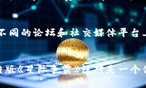 区块链游戏《星际争霸》下载：2023年你不得不玩的5大理由

区块链游戏, 星际争霸, 游戏下载, 2023游戏推荐/guanjianci

引言：区块链游戏的崛起
近年来，区块链技术在各个行业的应用逐渐增多，尤其是在游戏领域，越来越多的游戏开始融合区块链元素。这种技术不仅使玩家能够更好地掌控自己的游戏资产，还带来了新的经济模式。《星际争霸》作为一款经典的即时战略游戏，其区块链版本更是引起了玩家们的极大关注。很多玩家都在问，如何下载这款游戏，又是什么让它如此吸引人？

1. 区块链如何改变游戏体验
在传统游戏中，玩家的虚拟物品和资源往往是由游戏开发商控制，而区块链技术的引入则彻底改变了这种模式。通过去中心化的存储和交易，玩家可以真正拥有自己的虚拟资产。例如，在区块链版的《星际争霸》中，玩家通过战斗获得的单位和资源将以NFT（非同质化代币）的形式存在，这意味着每个物品都是独一无二的，且可以在不同的平台上进行交易。

2. 《星际争霸》区块链版的特性
作为经典的即时战略游戏，《星际争霸》的区块链版本不仅保留了原有的游戏玩法，还融入了区块链元素。首先，玩家在游戏中的每一个决策都能够直接影响到自己的虚拟资产。比如，通过战斗获得的单位、武器、皮肤等都可以在区块链网络上进行交易，并且这些物品的价值也会随着玩家的游戏表现而变化。同时，游戏开发者也利用区块链技术确保了游戏的公平性，通过智能合约来限制某些作弊行为。

3. 玩家的经济生态系统的构建
区块链游戏的一个显著特点是其内部经济系统的构建。《星际争霸》区块链版允许玩家通过参与战斗、完成任务或交易NFT来获得收益。不同于传统游戏，区块链赋予了玩家更多的经济自由度，玩家不仅可以从游戏内获取收益，还能够将其带入现实世界。这种模式吸引了大量玩家，他们不仅是为了游戏而游戏，更是在这个虚拟世界中探索经济活动的可能性。

4. 如何下载《星际争霸》区块链版
如果你迫不及待地想要体验这款结合区块链的经典游戏，下载过程其实并不复杂。以下是一些基本步骤：首先，你需要访问游戏的官方网站，通常在这些网站上会有明确的下载链接和相关说明。在下载之前，建议仔细查看游戏的系统要求，以确保你的设备能够支持游戏。同时，很多区块链游戏都需要谷歌浏览器或者特定的浏览器环境，确保你的浏览器是最新版本。
其次，下载后需要进行注册并创建一个钱包，这是区块链游戏的基本要求。大多数区块链游戏会为玩家提供入门指导，帮助你快速上手。如果你对数字货币不太熟悉，可以参考一些线上教程，了解如何安全地管理自己的虚拟资产。完成这些步骤后，你便可以开始你的星际争霸之旅了。

5. 社区和玩家支持
区块链游戏的另一个优势在于社区的不断壮大。参与《星际争霸》区块链版的玩家往往是在这个领域内极具热情的，他们会主动分享技巧、交易与市场动态，甚至组织比赛和线上活动。在不同的论坛和社交媒体平台上，你都能找到志同道合的玩家进行交流。通过这些平台，玩家能够获取最新的游戏资讯、更新动态，甚至是参与到游戏的未来发展中。

总结
无论是游戏的基本体验还是通过区块链带来的全新经济模式，《星际争霸》区块链版都赋予了这款经典游戏新的生命。对于那些希望在2023年体验先进游戏技术的玩家来说，下载区块链版《星际争霸》绝对是一个值得尝试的选择。它不仅仅是一场游戏，更是进入一个新维度的经济体验。随着更多玩家的加入，这款游戏的未来将会更加辉煌。