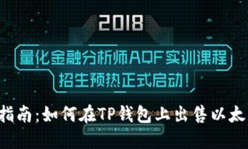 2023年完整指南：如何在TP钱包上出售以太坊链上的代币