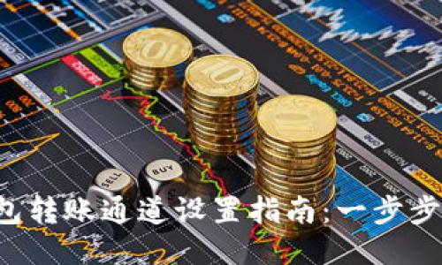2023年TP钱包转账通道设置指南：一步步教你轻松配置
