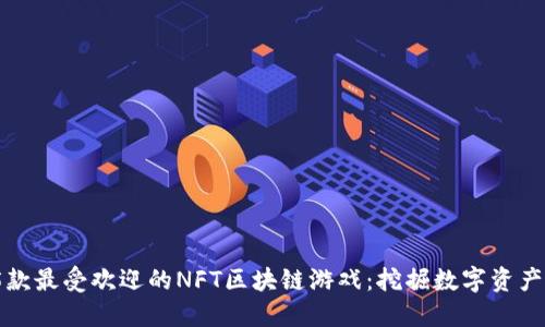 2023年5款最受欢迎的NFT区块链游戏：挖掘数字资产的新机遇
