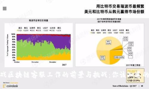 2023年游戏区块链客服工作的前景与挑战：你该知道的5个关键点