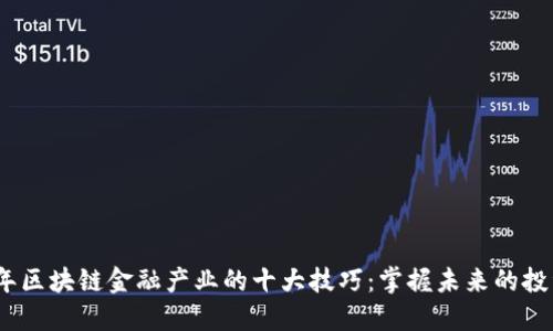 2023年区块链金融产业的十大技巧：掌握未来的投资机会
